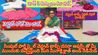 వెస్ట్రన్ టాప్స్ ఆఫర్స్ ఆఫర్స్ తీసుకొని మన ముందుకు వచ్చేస్తుంది మన మీనాక్షి క్లాత్ అండ్ రెడీమేడ్ [upl. by Attiuqihc]