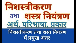 Disarmament and Arm Control निशस्त्रीकरण और शस्त्र नियंत्रण।internationalpolitics disarmament [upl. by Ajnin]