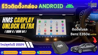 แค่ 4900 บาทก็ดู YoutubeNetflix ในรถเบนซ์ได้ไม่รื้อรถ ทดสอบใน Benz E350e W214 MY 20242028 [upl. by Trawets]