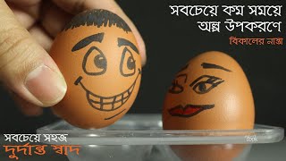 সবচেয়ে কম সময় ও কম উপকরণে সবচেয়ে সহজ বিকেলের নাস্তা  Bikaler Nasta Recipe Bangla  Nasta Recipe [upl. by Notffilc]