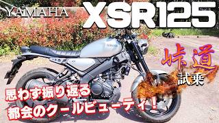 XSR125（ヤマハ）試乗インプレッション。思わず二度見しちゃうバイク！ [upl. by Trevar]