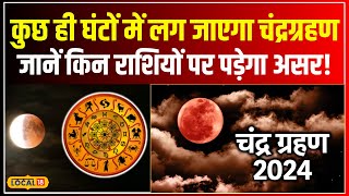 Lunar Eclipse 2024 आज कितने बजे लगेगा Chandra Grahan ये 3 राशि वाले लोग रहें सावधान वरना local18 [upl. by Arramahs]