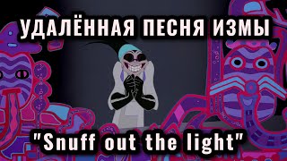 Удалённая песня Измы  quotSnuff out the lightquot на русском языке – Rose Voice [upl. by Akissej]