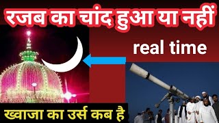 Rajab Ka Chand hua ya nahin kya Rajab Ka Chand Nazar aagya ख्वाजा का चांद हुआ या नहीं [upl. by Elkin576]