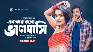 সুন্দরীর প্রেমে পাগল যুবক  Natok Scene  Afran Nisho  Tanjin Tisha  Ekbar Bolo Bhalobashi [upl. by Leopold149]