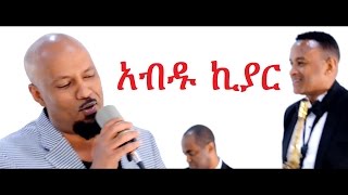 Ethiopia New Ethiopian Music by Abdu Kiar  Yene Mar  የኔ ማር Official Music Video [upl. by Doehne]