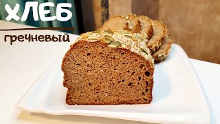 ВКУСНЫЙ ГРЕЧНЕВЫЙ ХЛЕБ 🍞 Самый удачный рецепт [upl. by Enyahc]