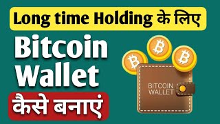 Bitcoin Wallet kaise Banaye  BTC Wallet  Crypto Wallet kaise banaye  All Information BTC [upl. by Caleb]