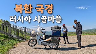 6 북한 국경에 가면 잡혀간다는 곳 전 러시아 마을까지 왕복 500km 모험 러시아 🇷🇺 [upl. by Nats]