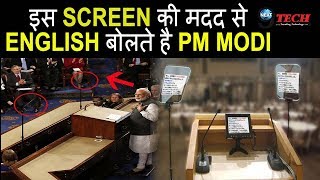 विदेशो में इसे देखकर बोलते हैं PM मोदी English देखें Video… Teleprompter How It Works [upl. by Nadirehs843]