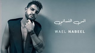 Wael Mouallem  Ensa L Nisani Official Music Video 2021  وائل معام  انسى النساني [upl. by Bat]