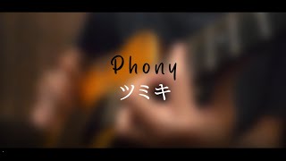 ArLon  Phonyフォニイ  ツミキ   Acoustic Cover [upl. by Austine]