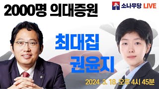 2000명 의대증원 최대집이 묻고 권윤지가 답한다 [upl. by Wrigley]