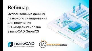 Вебинар «Использование данных лазерного сканирования для получения 3Dмодели в nanoCAD GeoniCS» [upl. by Llednew130]