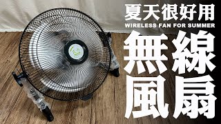 【戶外好物】淘寶買的便宜無線電風扇開箱試用 [upl. by Eannaj]