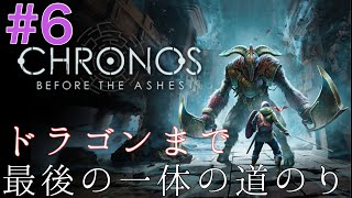 6【chronos before the ashes】浮き出てくる足元に落下注意 [upl. by Drewett]