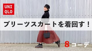 【UNIQLO】秋冬も活躍！女っぷりを上げるプリーツスカートを着回す！秋冬コーデ8パターン紹介 [upl. by Ja]