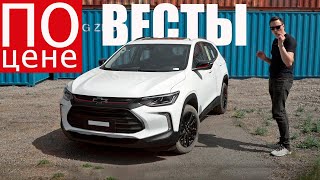 БЫСТРЕЕ КУЛРЕЯ ДЕШЕВЛЕ Москвича Chevrolet Tracker 2023 [upl. by Nybor]