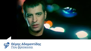 Θέμης Αδαμαντίδης  Πού βρίσκεσαι  Themis Adamantidis  Pou vriskesai  Official Video Clip [upl. by Siraval]