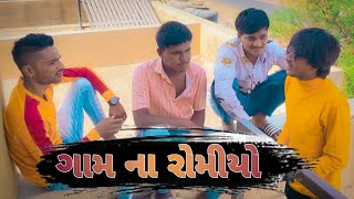 ગામ ના રોમીયો Gam Na Romiya New comedy video Bhavesh Thakor and friends [upl. by Nihi]