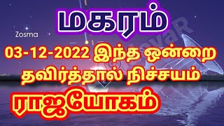 Makaram Avoid this to Attain Peak  மகரம் 03122022 வரை இந்த ஒன்றை தவிர்த்தால் ராஜயோகம் [upl. by Wendall]