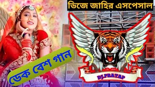 হিন্দি নাচের গান 🎧ফুল ডেক বেস original dek bass songhindi full bit songhindi dek bass song bekbess [upl. by Auop669]