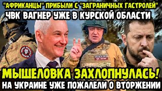 НУ ЧТО ДОИГРАЛИСЬ Белоусов Отдал Приказ Вернуть Вагнеров Под Курск В Киеве Будет АД Ошибки Врага [upl. by Niraa]