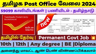 📮தமிழக போஸ்ட் ஆபீஸ் வேலை📮Tamilnadu Government Jobs 2024🥳Job Vacancy 2024🚘TN Govt Jobs 2024 In Tamil [upl. by Zipnick931]