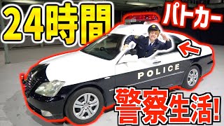 【24時間】きょんがパトカーの中で1泊2日サバイバル生活⁉︎警察官車中生活！【外出禁止謎解き】12【24hours】Survive in a police car 12 [upl. by Libna]