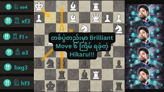 တစ်ပွဲတည်းမှာ Brilliant Move ၆ ကြိမ် ရခဲ့တဲ့ Hikaru Nakamura  Wesley So Vs Hikaru Nakamura 2015 [upl. by Einaffyt]