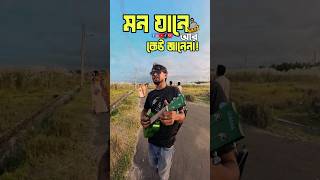 Mon Jane R Kew Jane Na  Baul Sumon  trendungshorts trendingmusic viralshorts vuralsong [upl. by Eniaj]