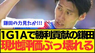 【速報】1ゴール1アシストで勝利貢献の鎌田の現地評価がぶっ壊れる！！！！ [upl. by Ninnetta]