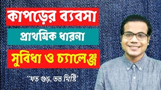 বিজনেস আইডিয়া কাপড়ের ব্যবসা প্রাথমিক ধারনা কাপড়ের ব্যবসার সুবিধা ও চ্যালেঞ্জ Clothing Business [upl. by Isman892]