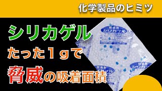 【シリカゲル】製品を湿気から守る化学技術【4分解説】 [upl. by Lira]