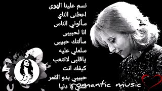 ساعة من فيروزيات الصباحأجمل اغانى فيروز فيروزيات  Fairuz [upl. by Cote]