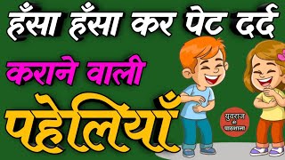 हँसा हँसा कर पेट दर्द कराने वाली पहेलियाँ Funny Paheliyan Majedar Paheliyan Hindi Paheliyan Paheli [upl. by Bellda]