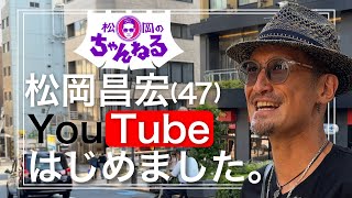 【六本木】松岡昌宏 YouTubeはじめました。 [upl. by Anegue972]