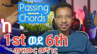 ከ 1st መዝሙር ወደ 6th መዝሙሮች በ Passing Chords መሸጋገር። Passing Chords [upl. by Nemajneb992]