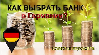 Как выбрать банк в Германии Как открыть текущий счёт в немецком банке Топ банков Германии [upl. by Kcirdef]