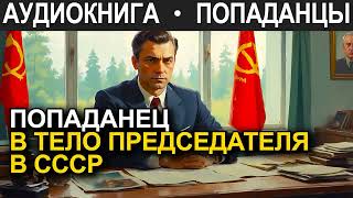 АУДИОКНИГА ПОПАДАНЕЦ  Попаданец в тело председателя в СССР [upl. by Kimberlyn]