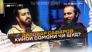 Диловар Сафаров Оиди филми Сомони  Мо дар сатҳи ҷаҳони мебароем [upl. by Nicolina]