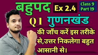 Gunankhand ki jaach kaise kare  Class 9 Ex 24 Q 1  Hindi medium  X1 गुणनखंड है या नही । bahupad [upl. by Fowkes]