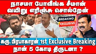 நாசமா போவீங்க சீமான்  வயிறு எரிஞ்சு சொல்றேன்  Karu Prabhagaran 1st Exclusive Breaking [upl. by Lorenzo]