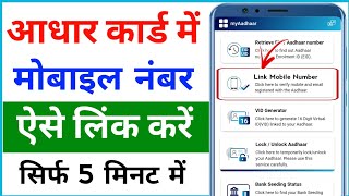 Aadhar card ard me mobile number kaise jode 2024  how to link mobile number in Aadhar card [upl. by Nnuahs888]