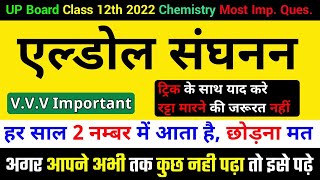 एल्डोल संघनन अभिक्रिया  aldol condensation reaction  UP Board Class 12th Chemistry Most Imp 2022 [upl. by Iana851]