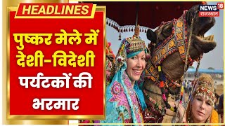 Pushkar Mela 2022  पुष्कर मेले की धूम जारी देशीविदेशी पर्यटकों की भरमार  Hindi News [upl. by Hada]