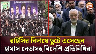 কান্না আর আহাজারিতে ভারী তেহরানের ফ্রিডম স্কয়ার  Ebrahim Raisi  Channel 24 [upl. by Miof Mela]