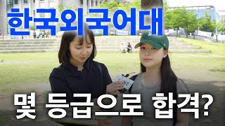 한국외국어대 몇 등급으로 합격했나요ㅣ궁금하주 20화🤔 [upl. by Estis841]