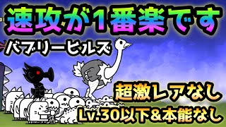 バブリーヒルズ白書 ここは速攻一択です！ Lv30以下＆本能なし＆超激レアなし にゃんこ大戦争 ハリーウッド帝国 [upl. by Nels358]