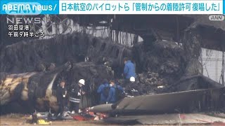 羽田空港航空機事故で5人死亡 日本航空のパイロットら「管制の着陸許可復唱した」2024年1月3日 [upl. by Esiralc]